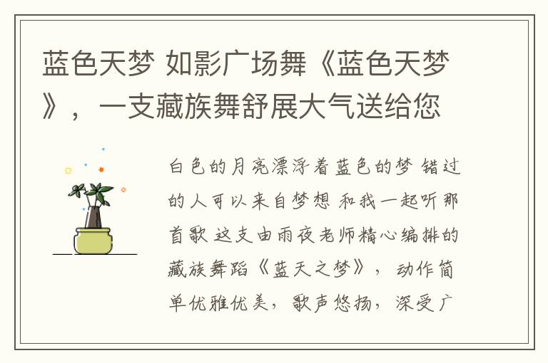 蓝色天梦 如影广场舞《蓝色天梦》,一支藏族舞舒展大气送给您!