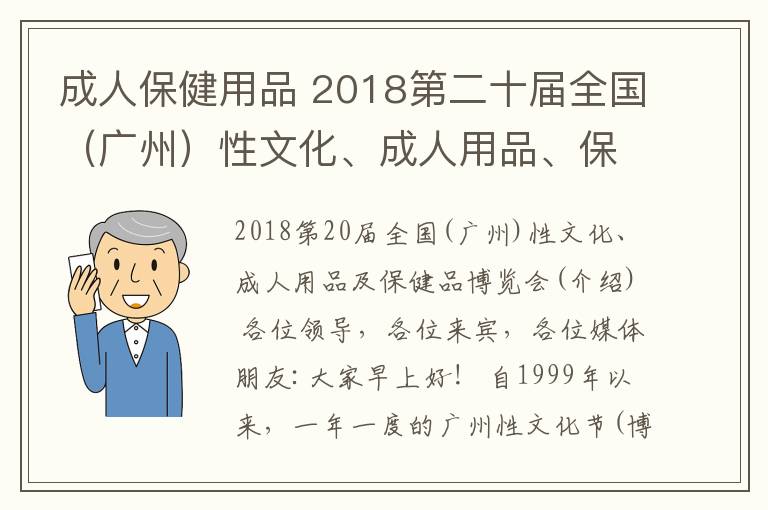 成人保健用品 2018第二十届全国(广州)性文化、成人用品、保健品 博览会