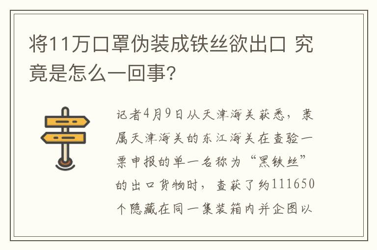 将11万口罩伪装成铁丝欲出口 究竟是怎么一回事?