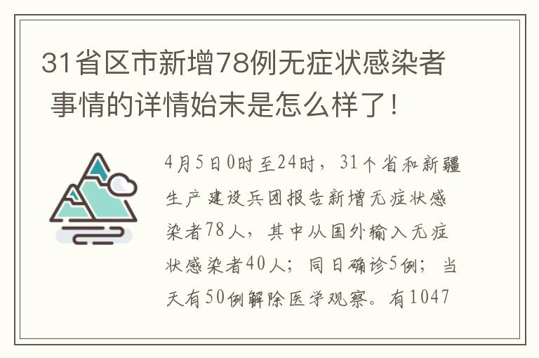 31省区市新增78例无症状感染者 事情的详情始末是怎么样了!