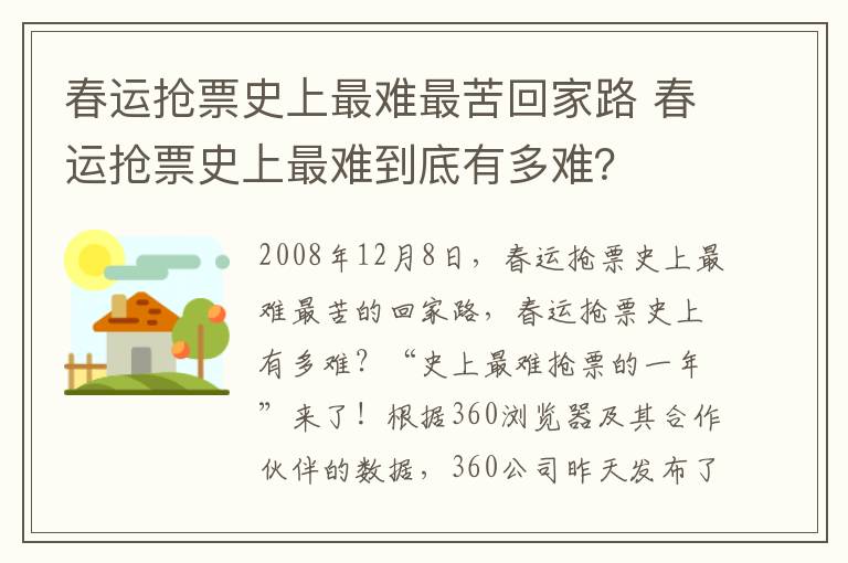 春运抢票史上最难最苦回家路 春运抢票史上最难到底有多难?