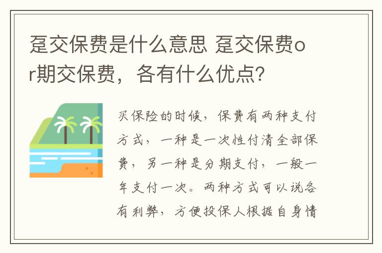 趸交保费是什么意思 趸交保费or期交保费,各有什么优点?