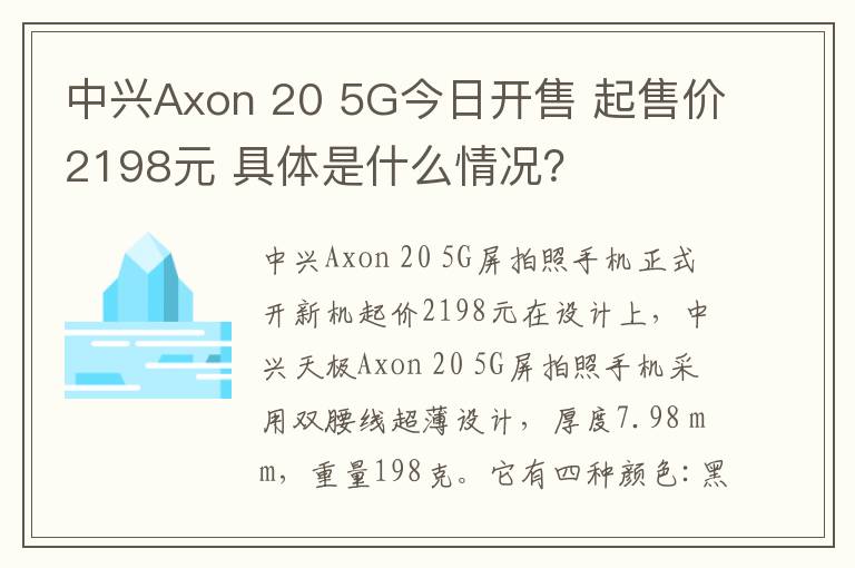 中兴Axon 20 5G今日开售 起售价2198元 具体是什么情况？