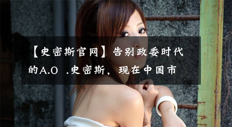 【史密斯官网】告别政委时代的A.O .史密斯,现在中国市场上有悲喜。