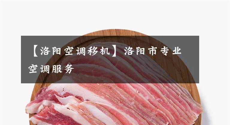 【洛阳空调移机】洛阳市专业空调服务