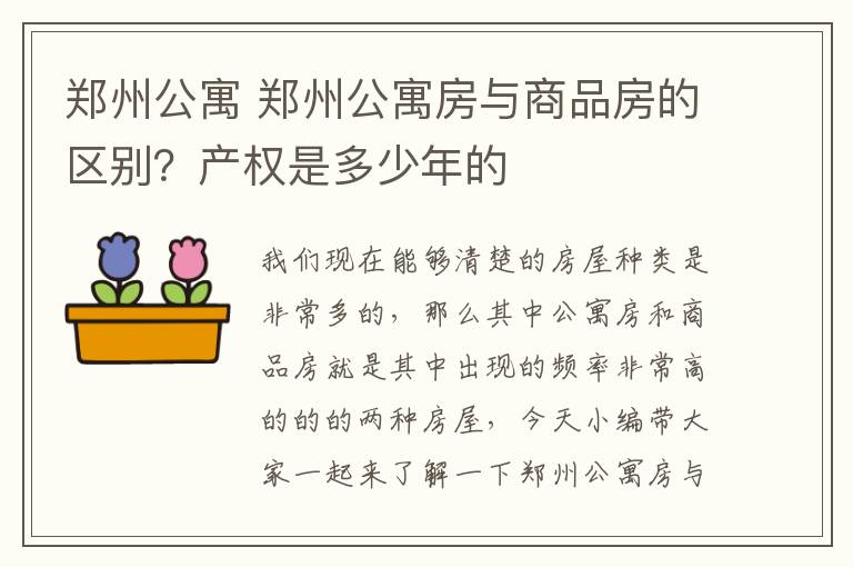 郑州公寓 郑州公寓房与商品房的区别?产权是多少年的