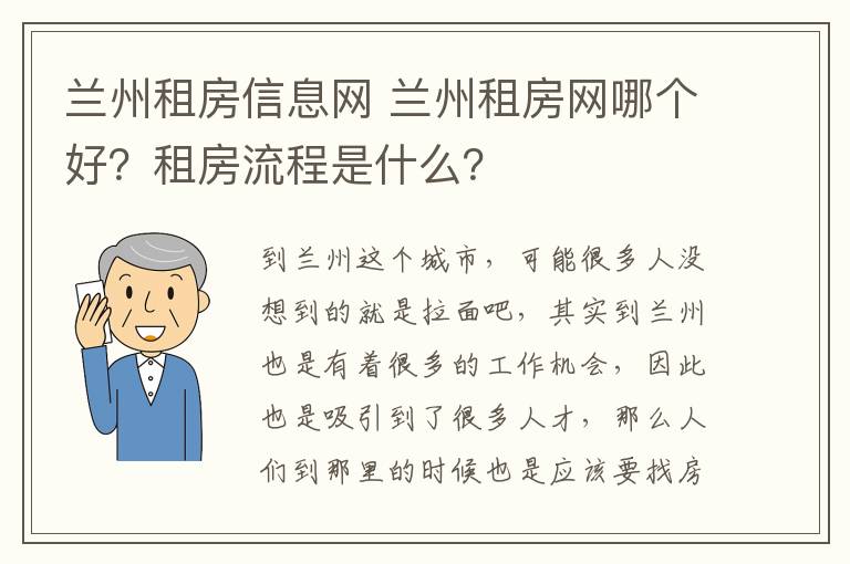 兰州租房信息网 兰州租房网哪个好?租房流程是什么?