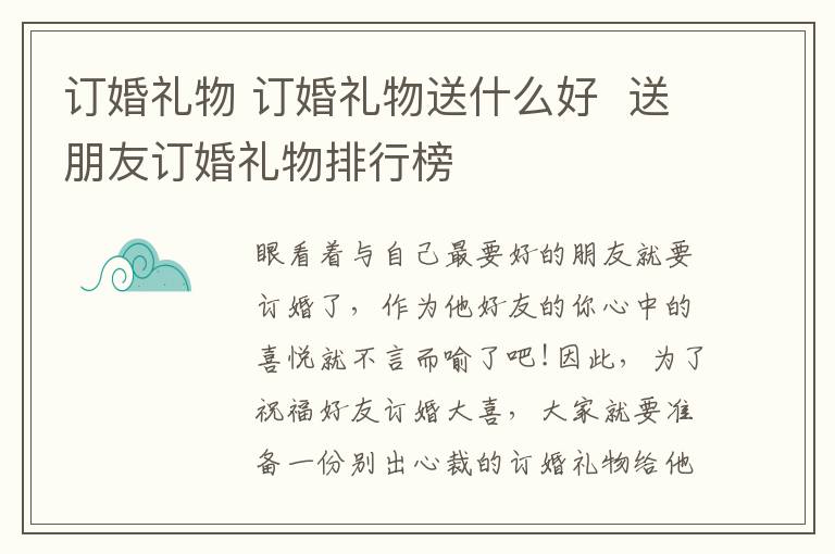 订婚礼物 订婚礼物送什么好 送朋友订婚礼物排行榜