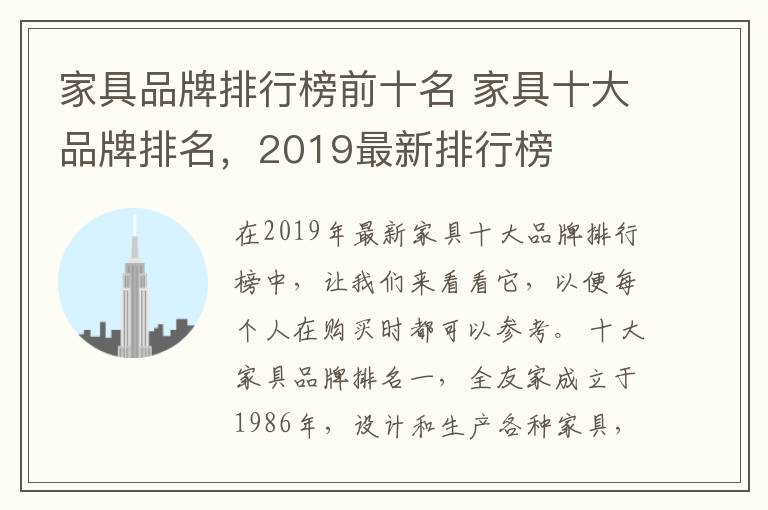 家具品牌排行榜前十名 家具十大品牌排名,2019最新排行榜