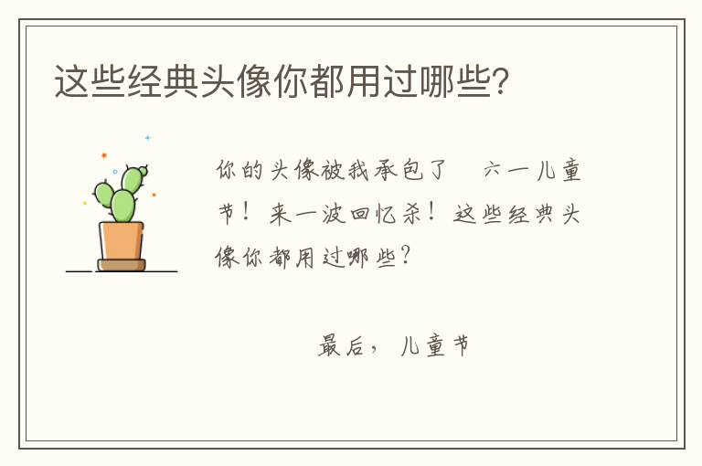 这些经典头像你都用过哪些？
