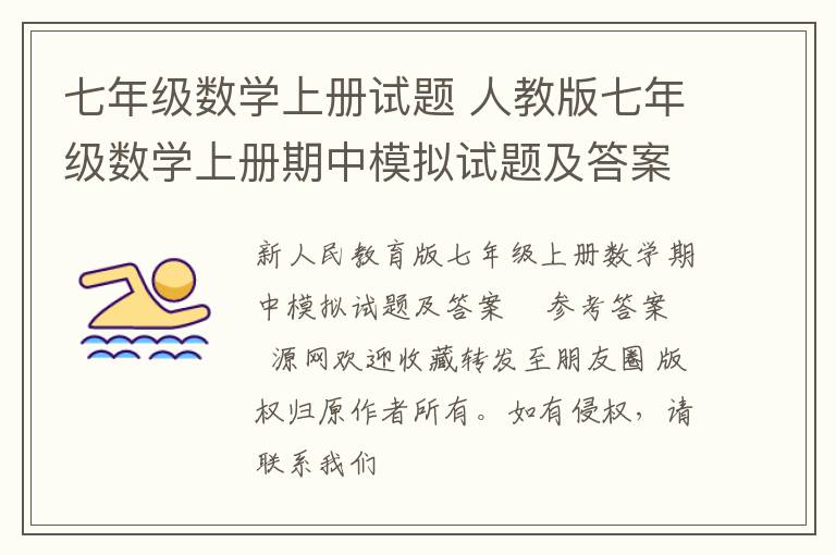 七年级数学上册试题 人教版七年级数学上册期中模拟试题及答案