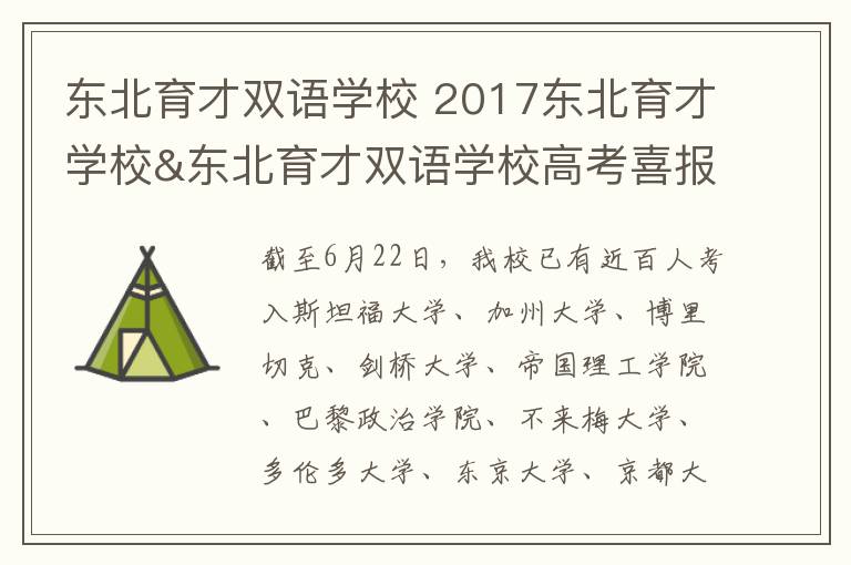 东北育才双语学校 2017东北育才学校&东北育才双语学校高考喜报
