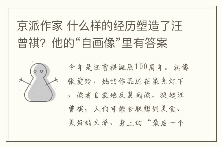 京派作家 什么样的经历塑造了汪曾祺?他的“自画像”里有答案