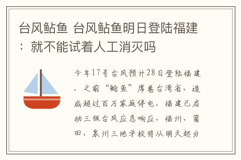 台风鲇鱼 台风鲇鱼明日登陆福建：就不能试着人工消灭吗