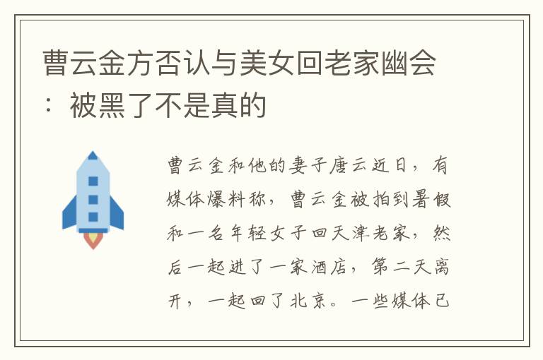 曹云金方否认与美女回老家幽会：被黑了不是真的