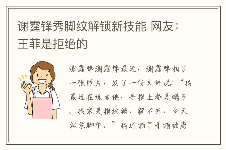 谢霆锋秀脚纹解锁新技能 网友:王菲是拒绝的