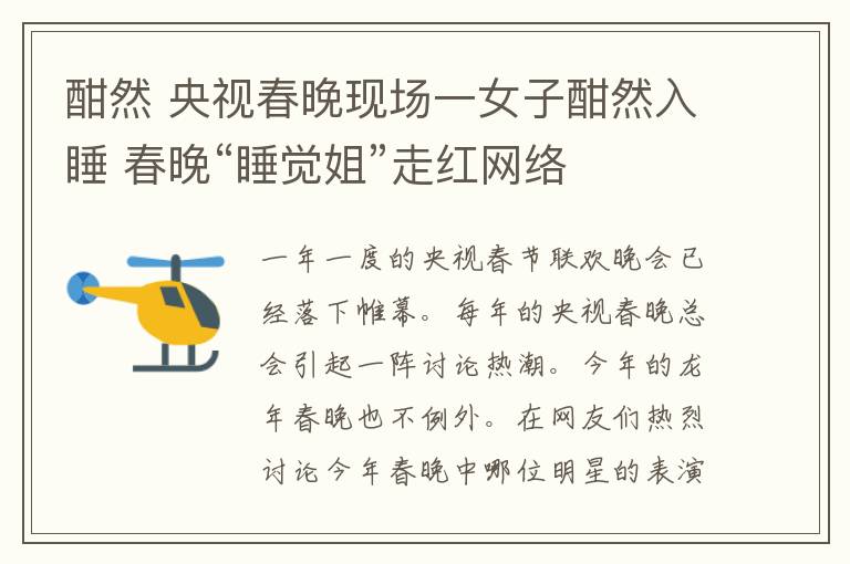 酣然 央视春晚现场一女子酣然入睡 春晚“睡觉姐”走红网络
