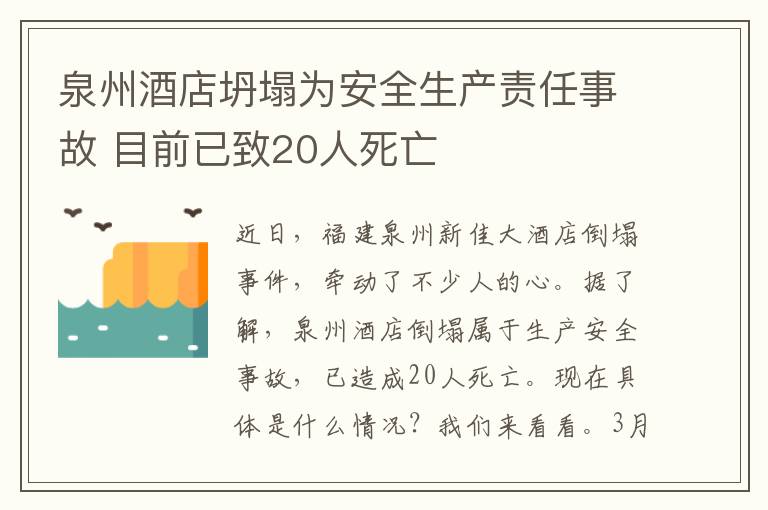 泉州酒店坍塌为安全生产责任事故 目前已致20人死亡