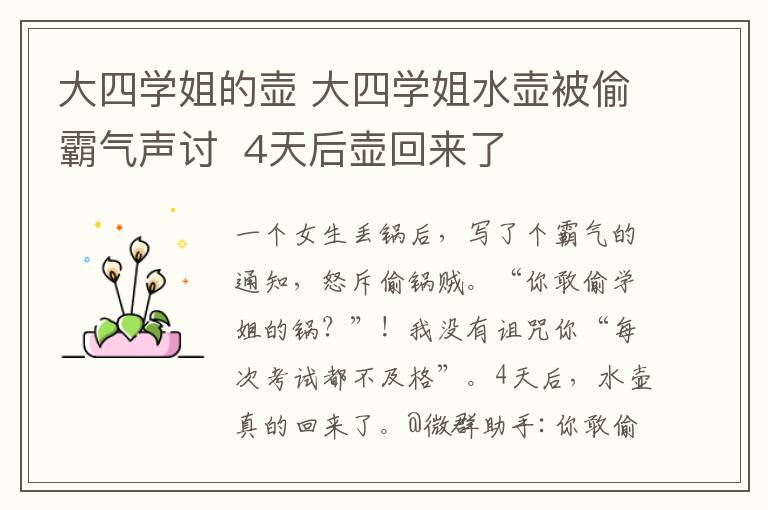 大四学姐的壶 大四学姐水壶被偷霸气声讨 4天后壶回来了