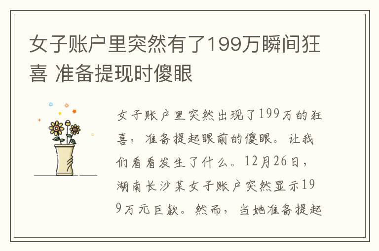 女子账户里突然有了199万瞬间狂喜 准备提现时傻眼