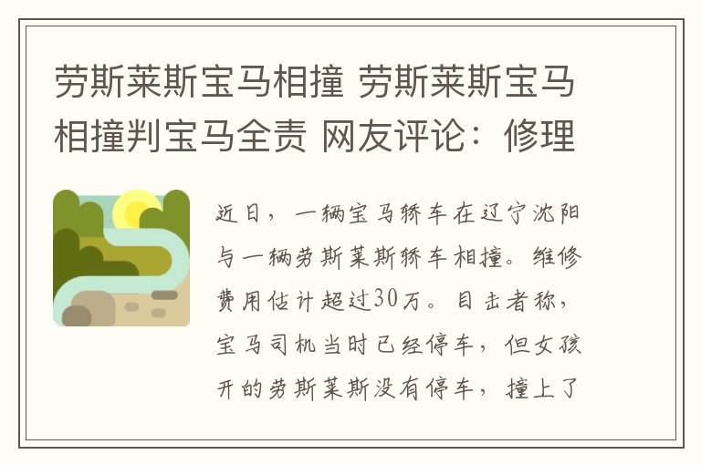 劳斯莱斯宝马相撞 劳斯莱斯宝马相撞判宝马全责 网友评论:修理费够再买一辆宝马了