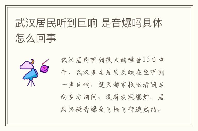 武汉居民听到巨响 是音爆吗具体怎么回事