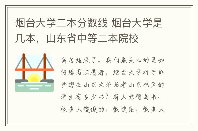 烟台大学二本分数线 烟台大学是几本,山东省中等二本院校