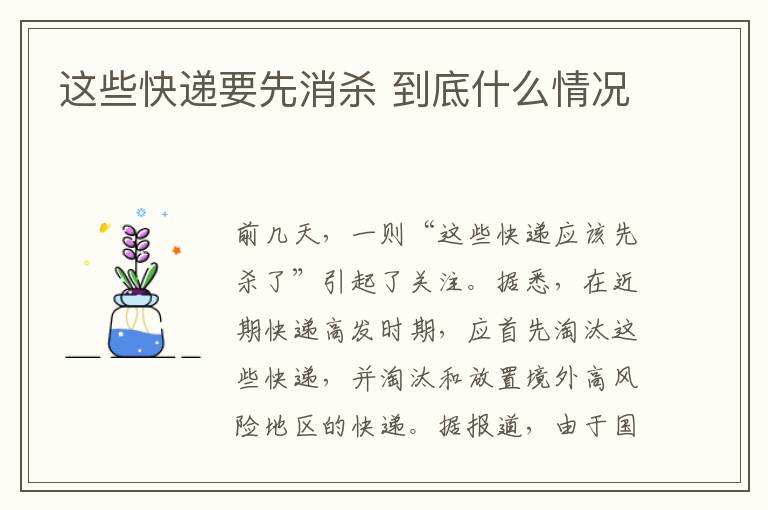 这些快递要先消杀 到底什么情况