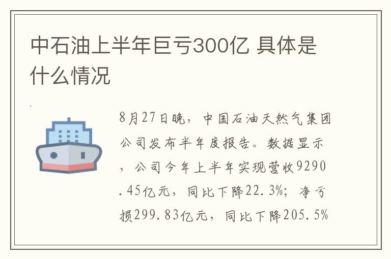 中石油上半年巨亏300亿 具体是什么情况