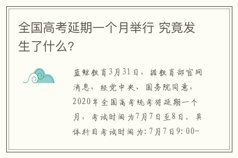 全国高考延期一个月举行 究竟发生了什么?