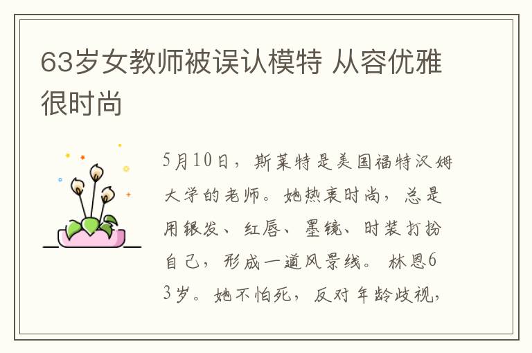 63岁女教师被误认模特 从容优雅很时尚