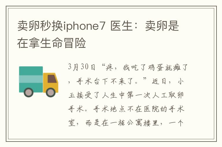 卖卵秒换iphone7 医生：卖卵是在拿生命冒险