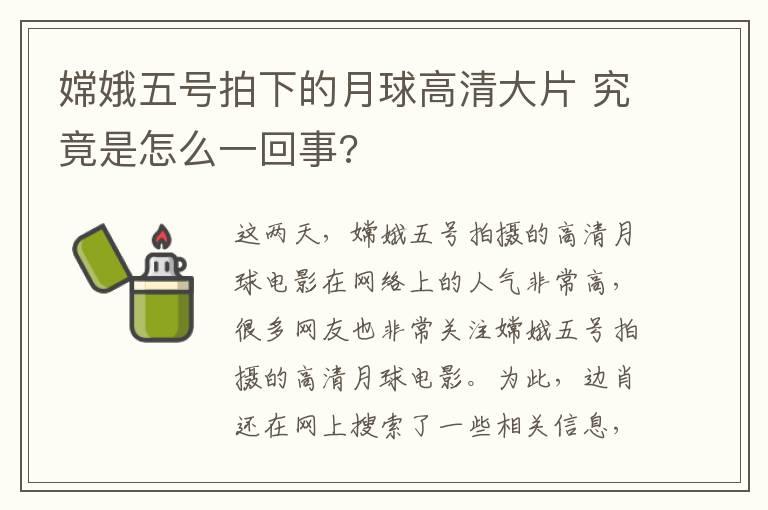 嫦娥五号拍下的月球高清大片 究竟是怎么一回事?