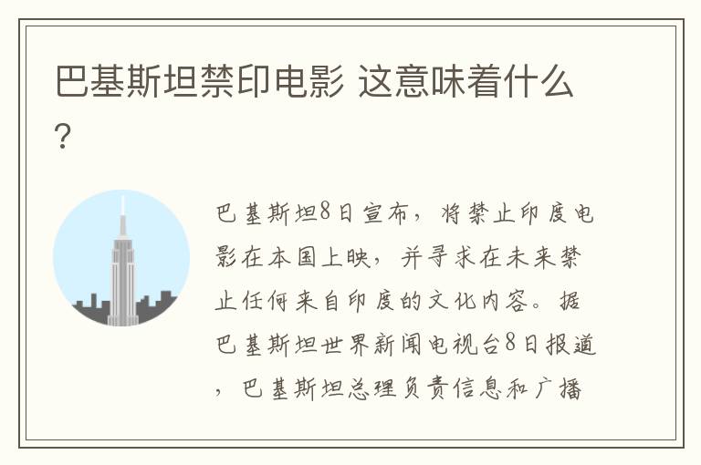 巴基斯坦禁印电影 这意味着什么?