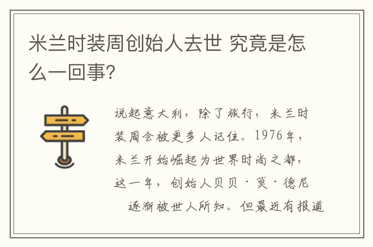 米兰时装周创始人去世 究竟是怎么一回事?
