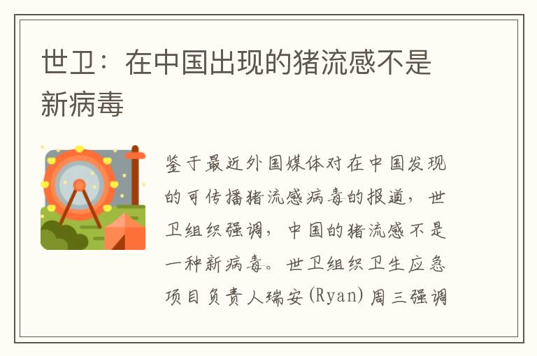 世卫:在中国出现的猪流感不是新病毒