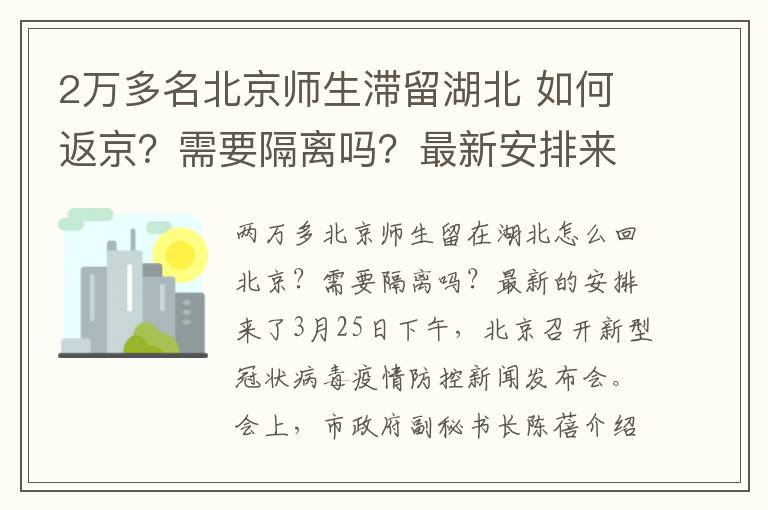 2万多名北京师生滞留湖北 如何返京?需要隔离吗?最新安排来了