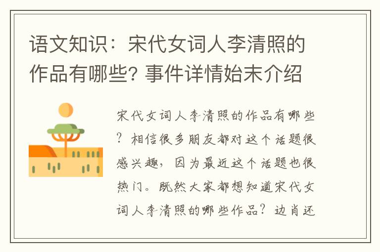 语文知识:宋代女词人李清照的作品有哪些? 事件详情始末介绍!