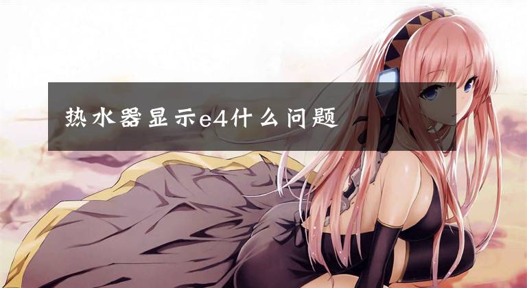 热水器显示e4什么问题