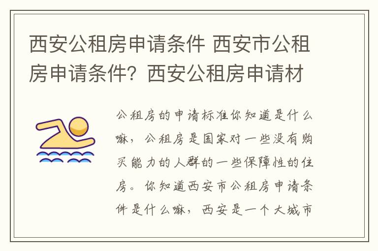 西安公租房申请条件 西安市公租房申请条件?西安公租房申请材料包括什么?