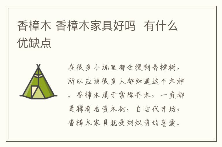 香樟木 香樟木家具好吗 有什么优缺点