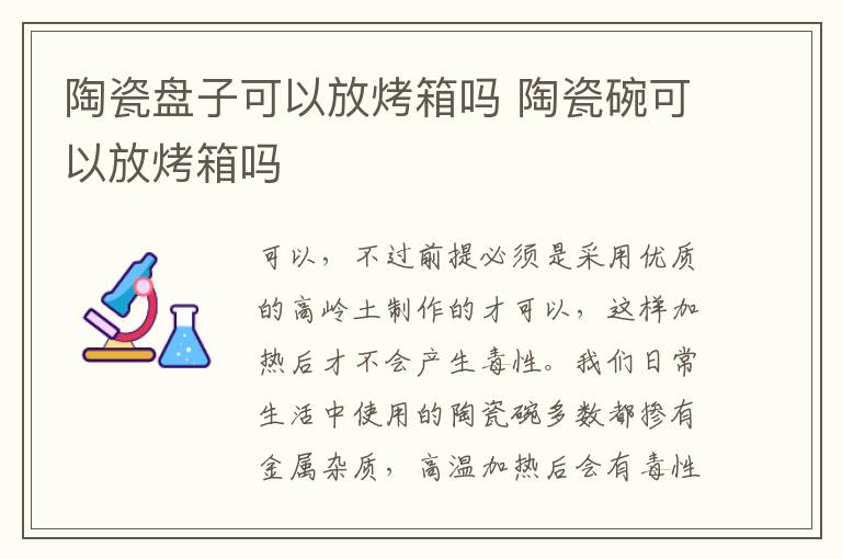 陶瓷盘子可以放烤箱吗 陶瓷碗可以放烤箱吗