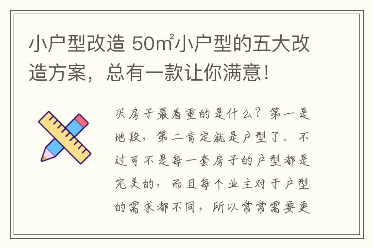 小户型改造 50㎡小户型的五大改造方案,总有一款让你满意!