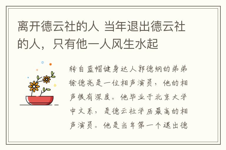 离开德云社的人 当年退出德云社的人,只有他一人风生水起