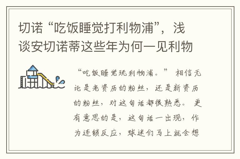 切诺 “吃饭睡觉打利物浦”，浅谈安切诺蒂这些年为何一见利物浦就来劲
