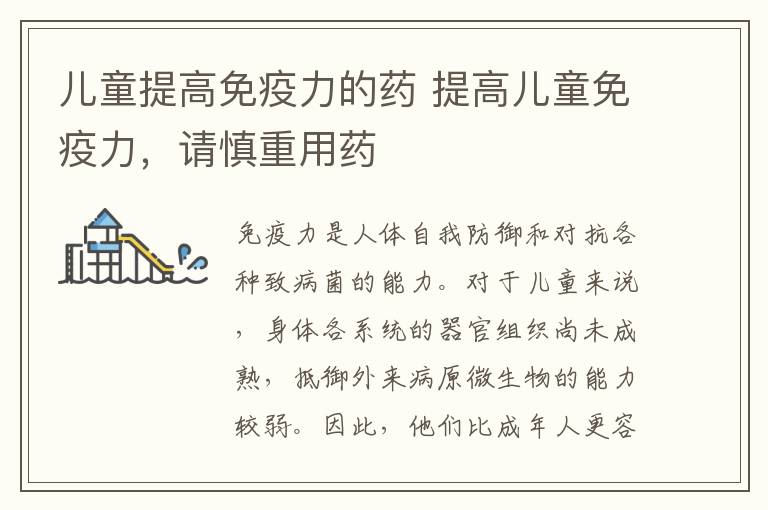 儿童提高免疫力的药 提高儿童免疫力,请慎重用药