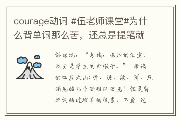 courage动词 #伍老师课堂#为什么背单词那么苦,还总是提笔就忘?