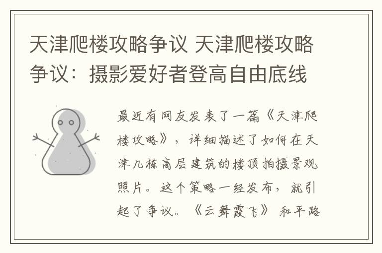 天津爬楼攻略争议 天津爬楼攻略争议：摄影爱好者登高自由底线何在？
