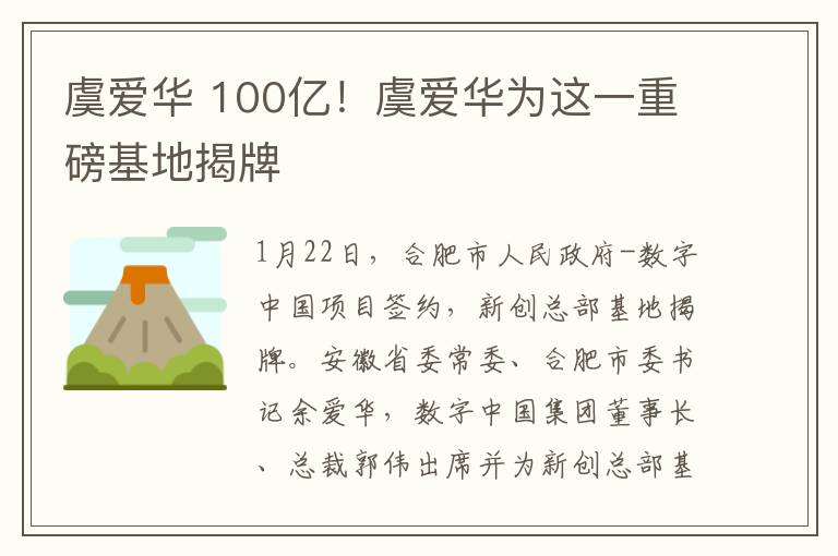 虞爱华 100亿!虞爱华为这一重磅基地揭牌