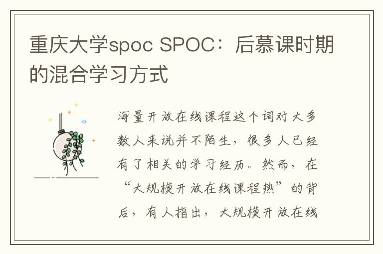 重庆大学spoc SPOC:后慕课时期的混合学习方式